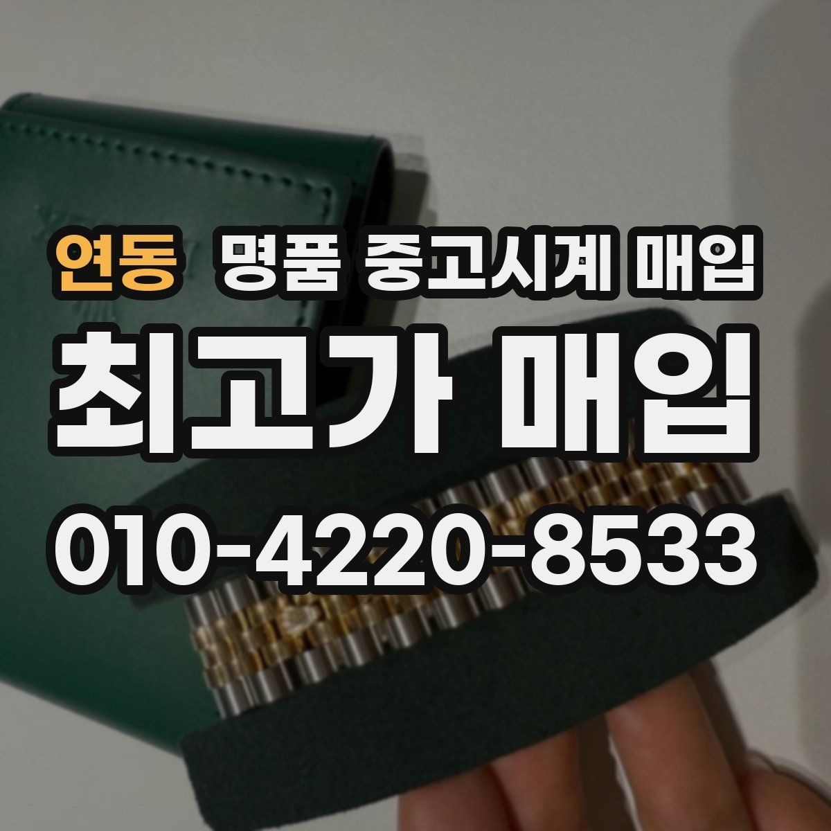 연동 명품 중고시계 매입