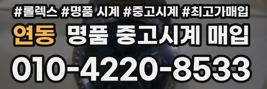 연동 명품 중고시계 매입