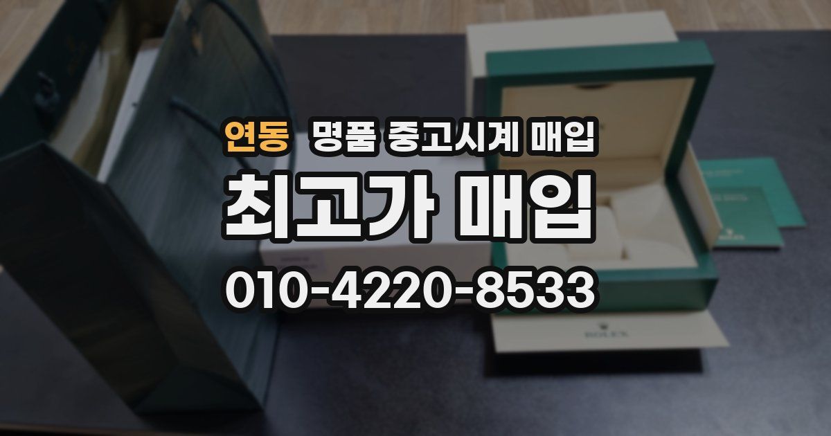 연동 명품 중고시계 매입