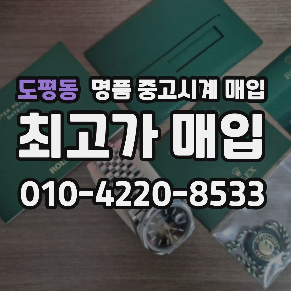 도평동 명품 중고시계 매입