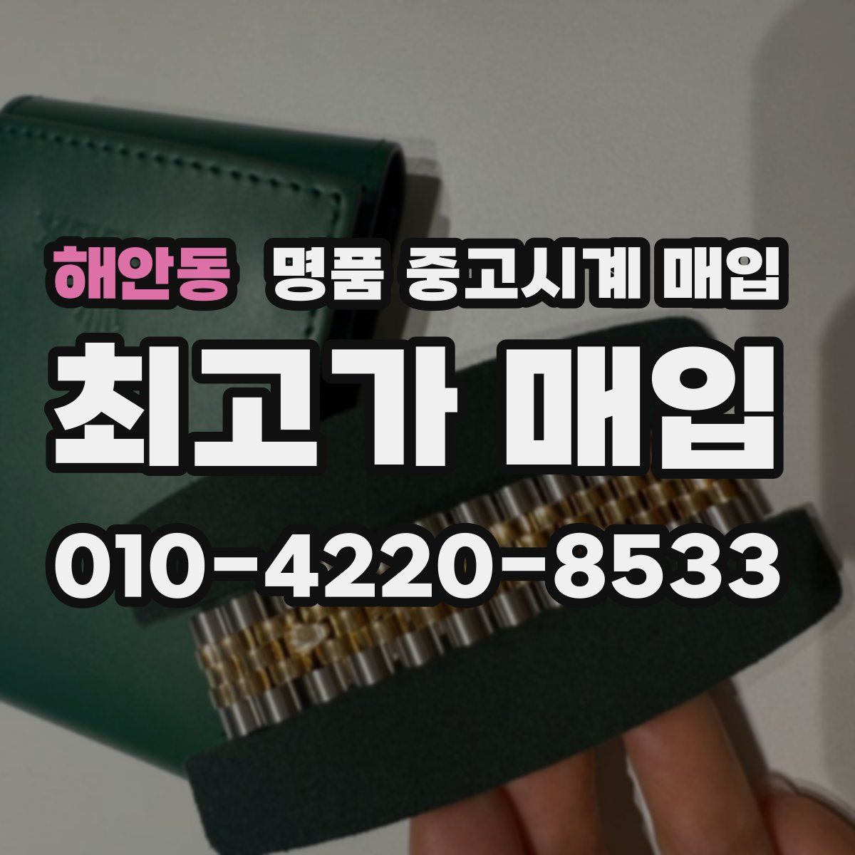 해안동 명품 중고시계 매입