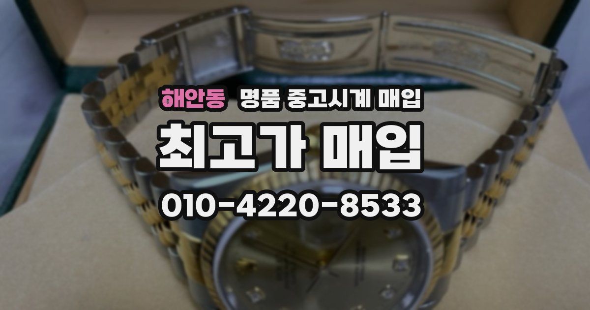 해안동 명품 중고시계 매입
