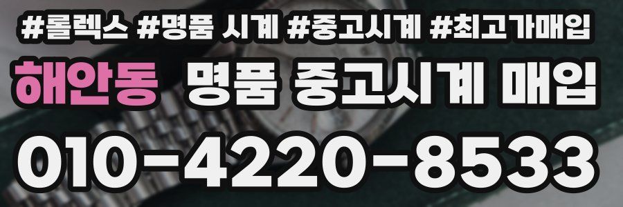해안동 명품 중고시계 매입