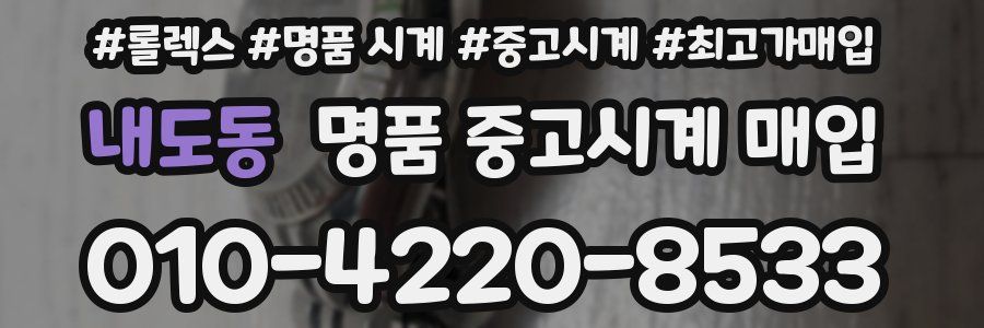 내도동 명품 중고시계 매입