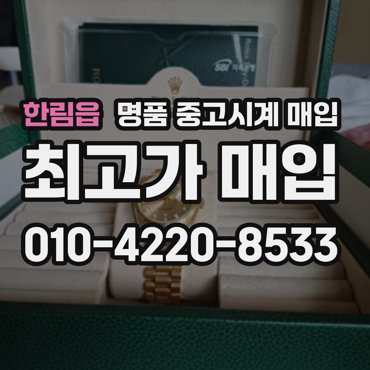 한림읍 명품 중고시계 매입