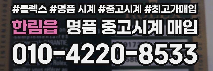 한림읍 명품 중고시계 매입