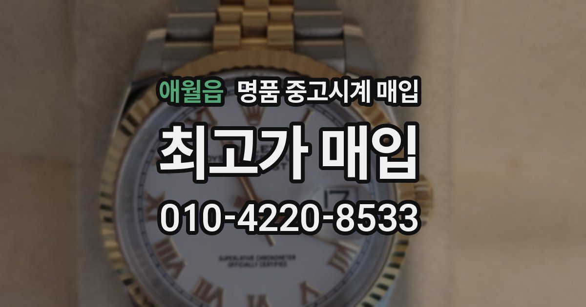 애월읍 명품 중고시계 매입