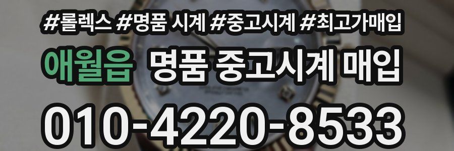 애월읍 명품 중고시계 매입