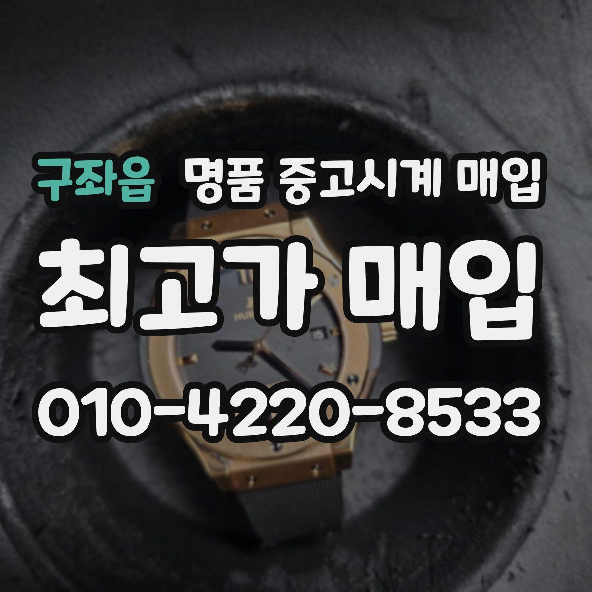 구좌읍 명품 중고시계 매입