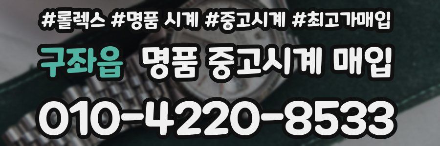 구좌읍 명품 중고시계 매입