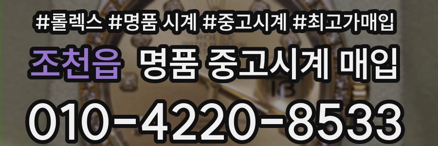 조천읍 명품 중고시계 매입