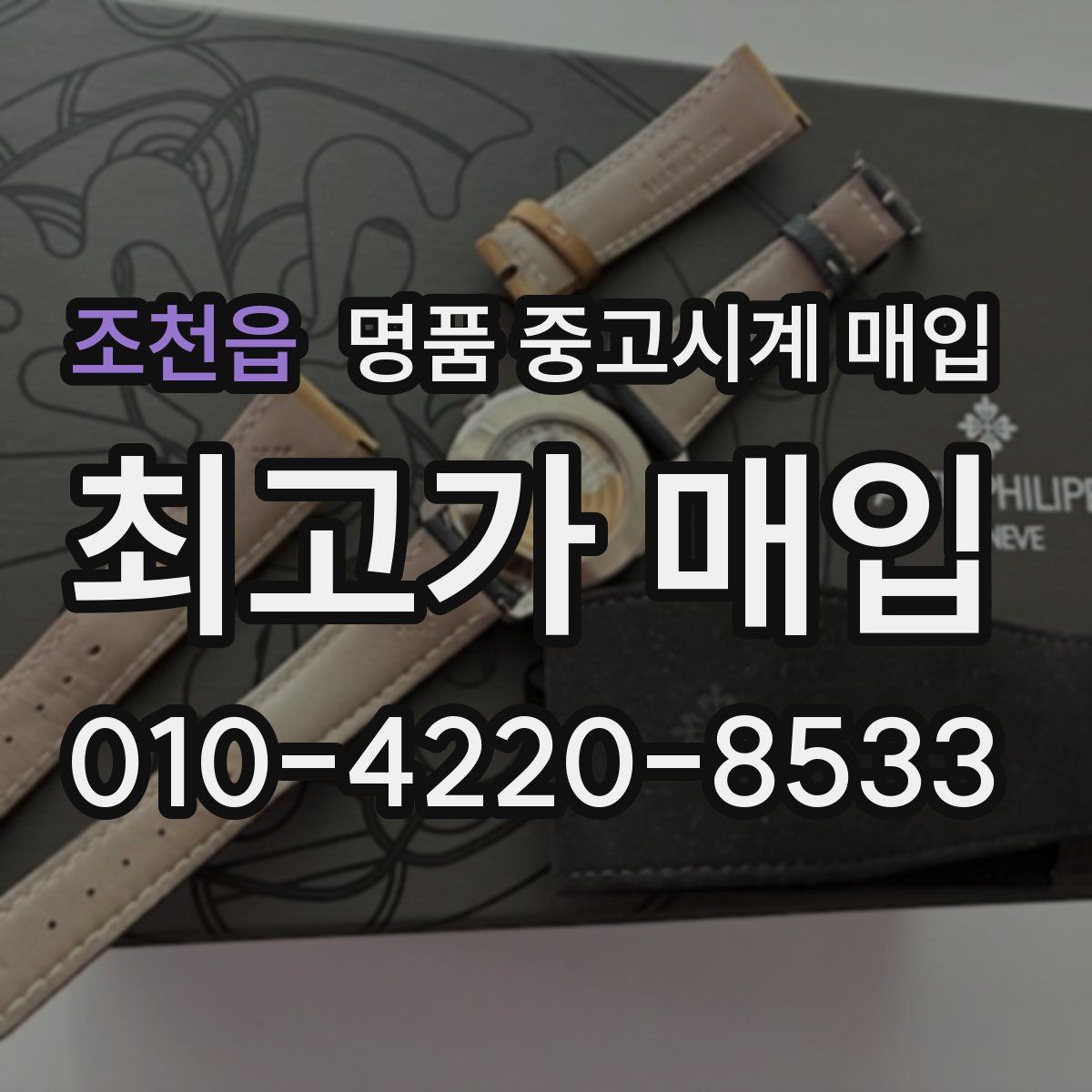조천읍 명품 중고시계 매입