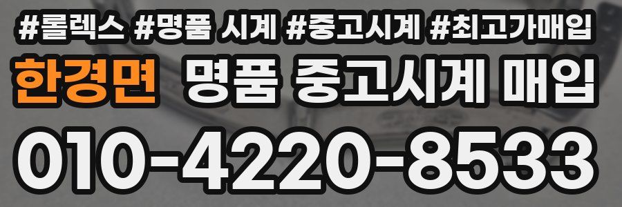 한경면 명품 중고시계 매입