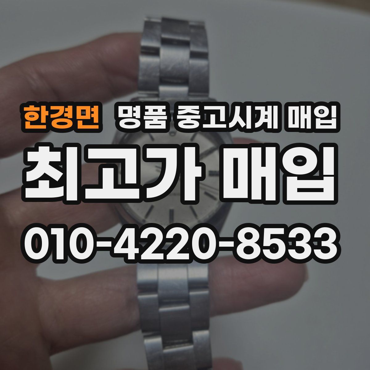 한경면 명품 중고시계 매입