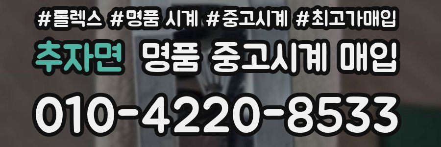 추자면 명품 중고시계 매입
