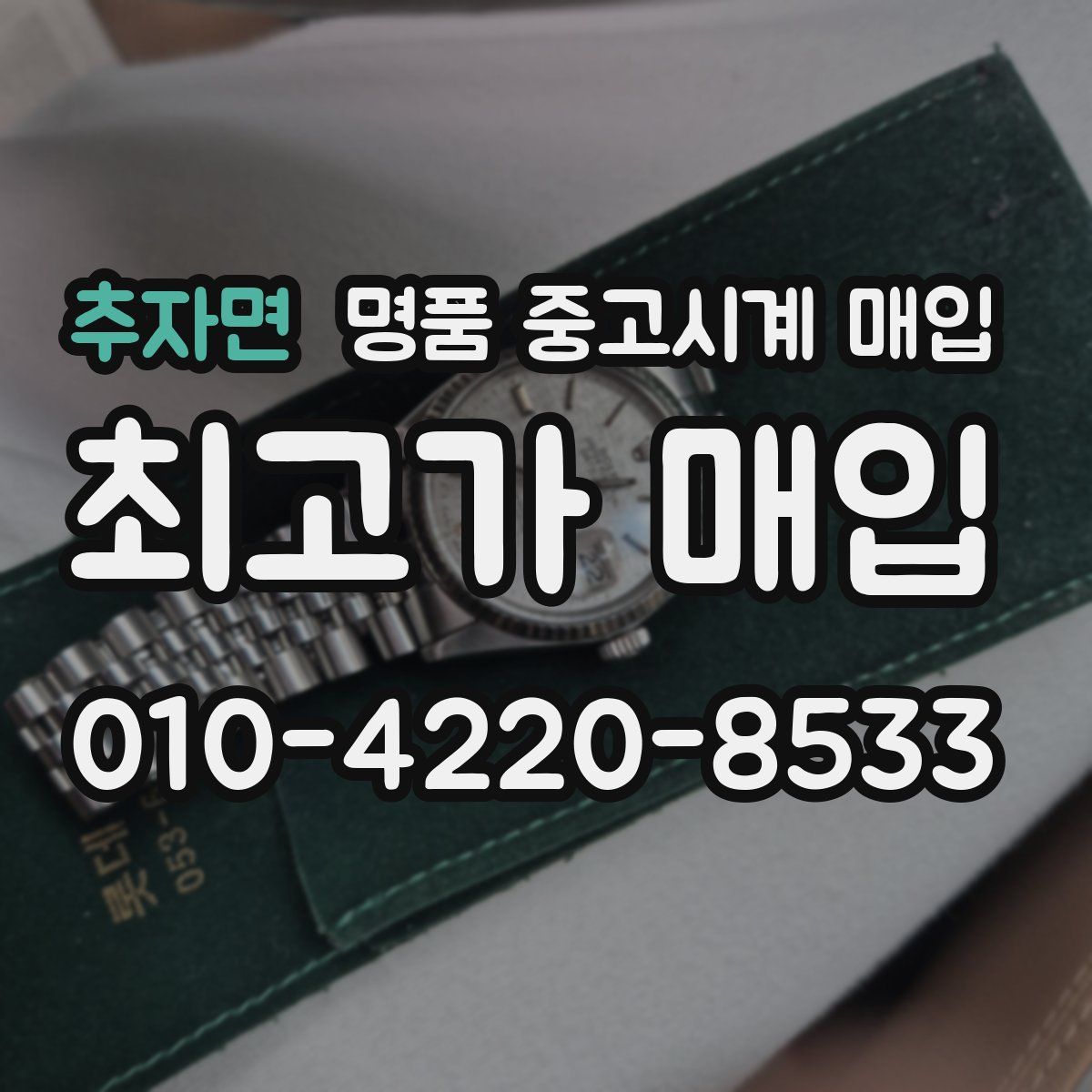 추자면 명품 중고시계 매입