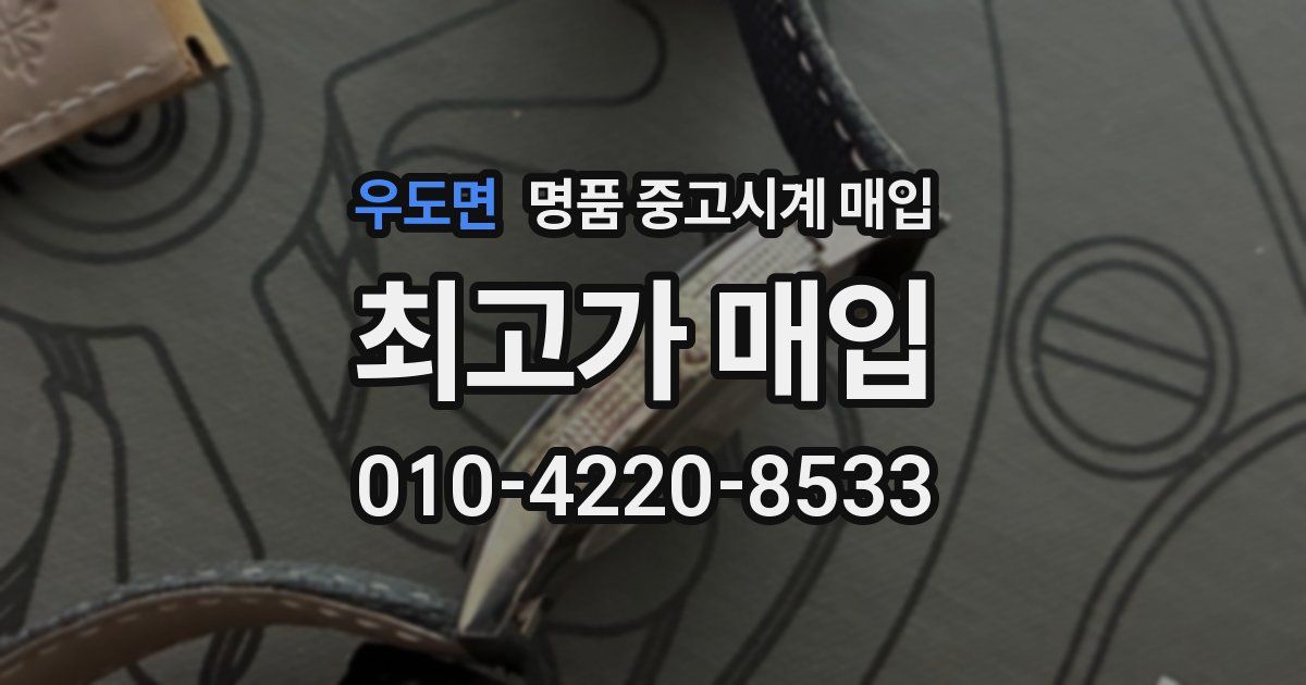우도면 명품 중고시계 매입