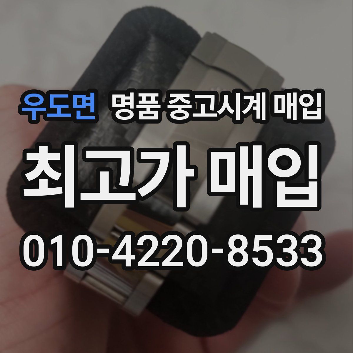우도면 명품 중고시계 매입