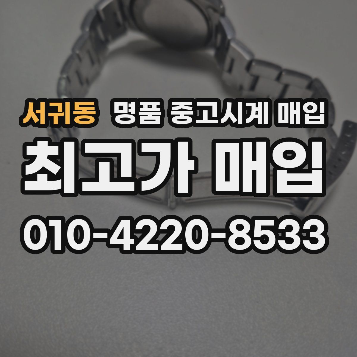 서귀동 명품 중고시계 매입
