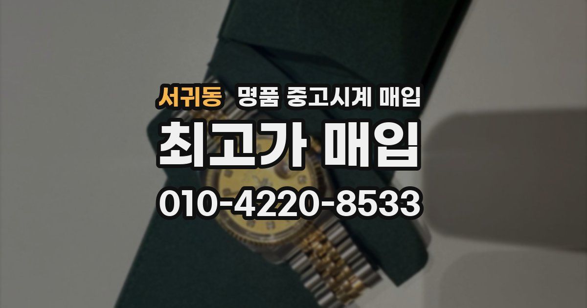 서귀동 명품 중고시계 매입