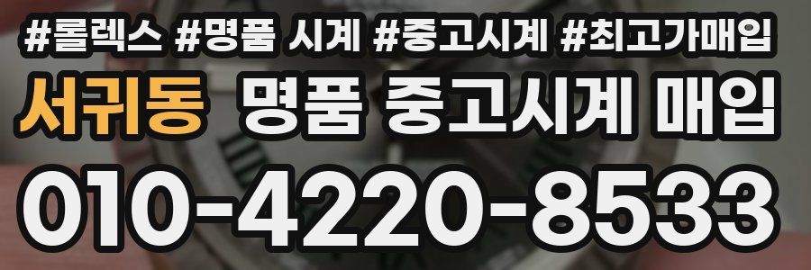 서귀동 명품 중고시계 매입