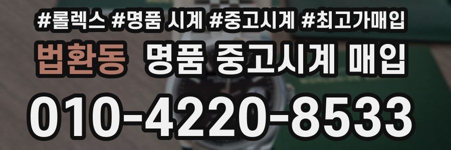 법환동 명품 중고시계 매입