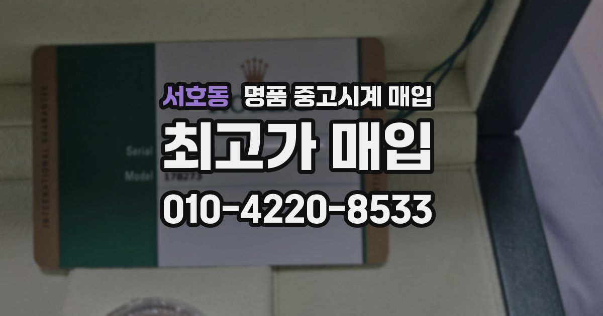 서호동 명품 중고시계 매입