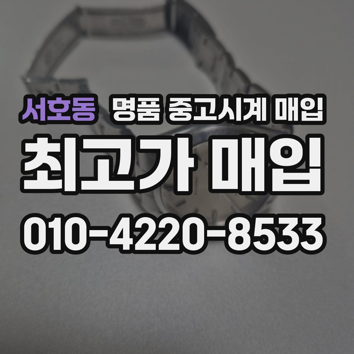 서호동 명품 중고시계 매입