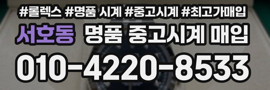 서호동 명품 중고시계 매입
