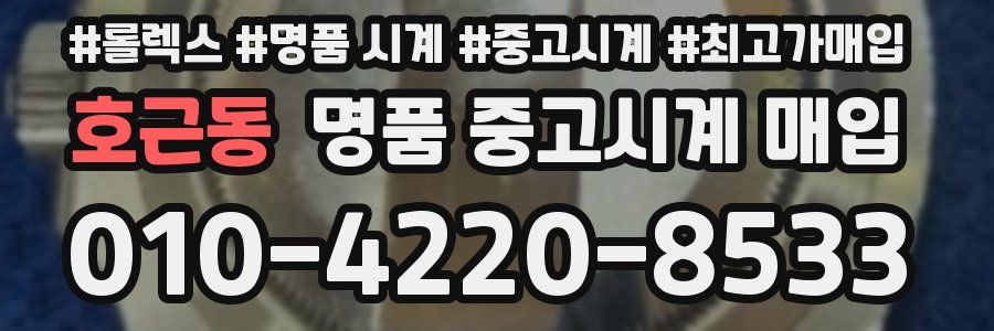 호근동 명품 중고시계 매입