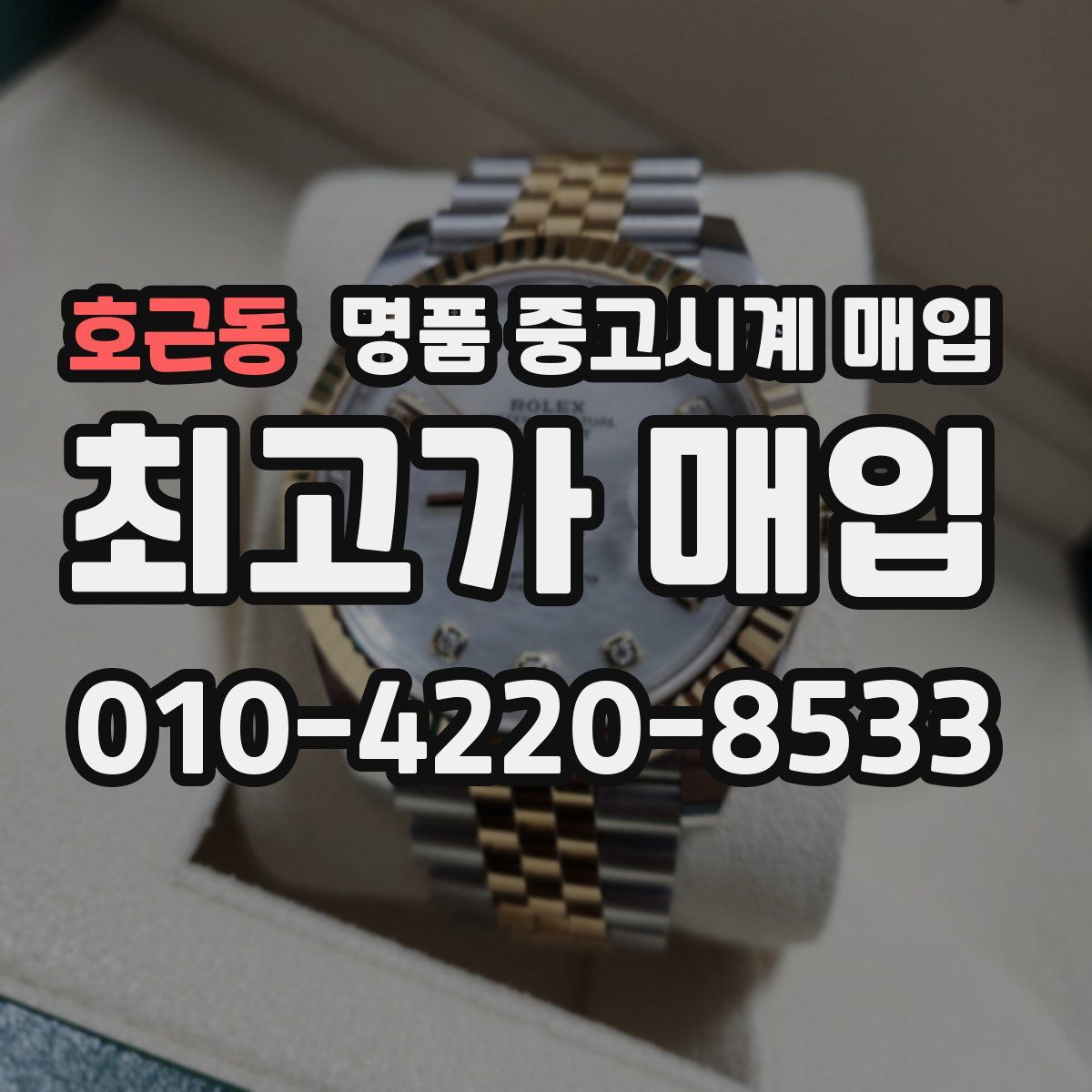 호근동 명품 중고시계 매입