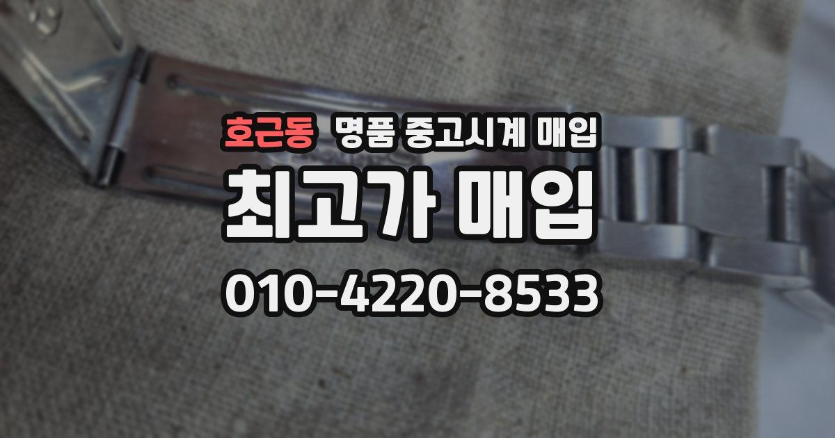 호근동 명품 중고시계 매입