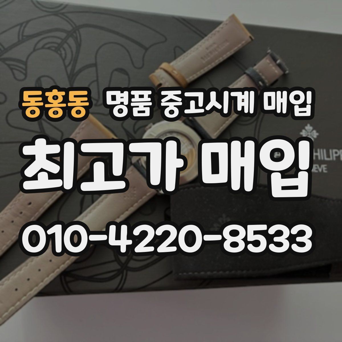 동홍동 명품 중고시계 매입 대상 모델과 선호도 차이