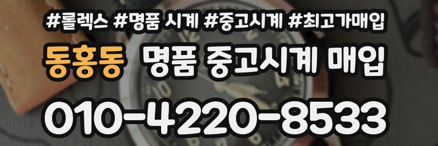 동홍동 명품 중고시계 매입