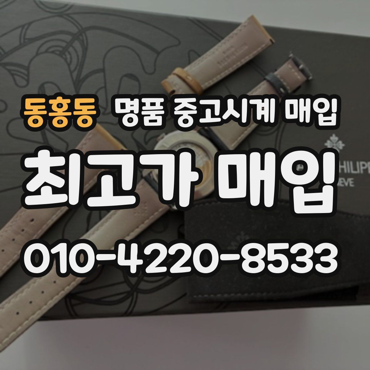 동홍동 명품 중고시계 매입