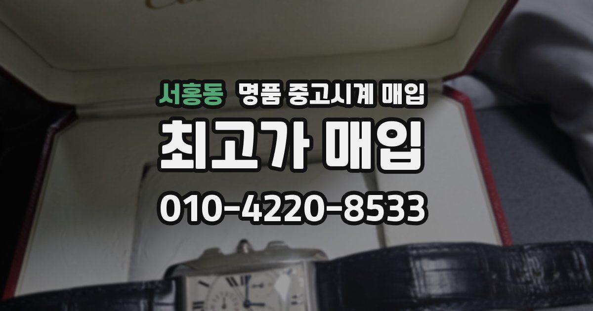 서홍동 명품 중고시계 매입