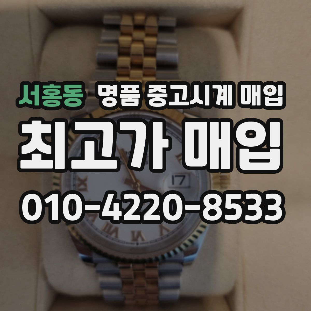 서홍동 명품 중고시계 매입
