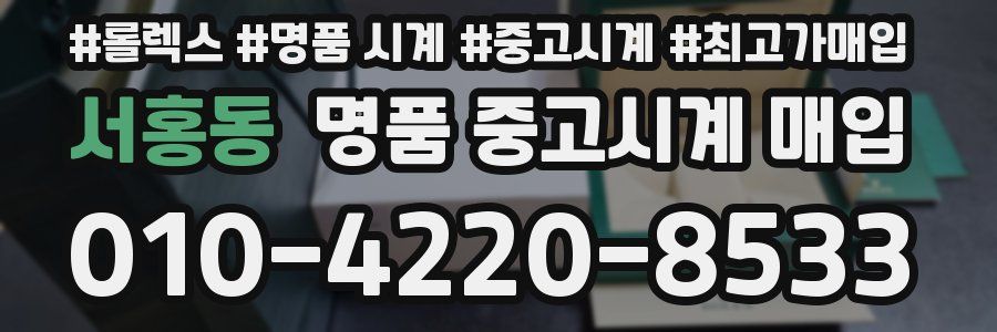 서홍동 명품 중고시계 매입