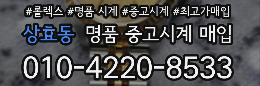상효동 명품 중고시계 매입