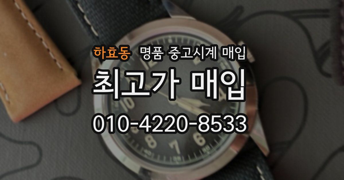 하효동 명품 중고시계 매입