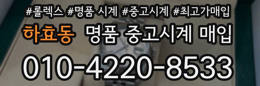 하효동 명품 중고시계 매입