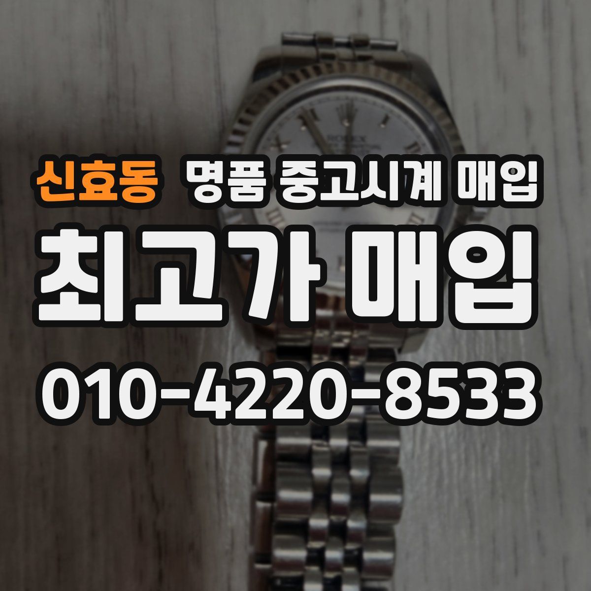 신효동 명품 중고시계 매입