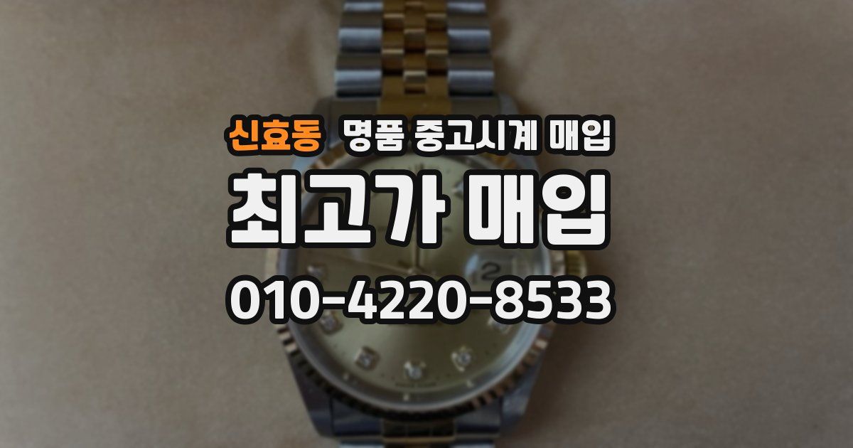 신효동 명품 중고시계 매입