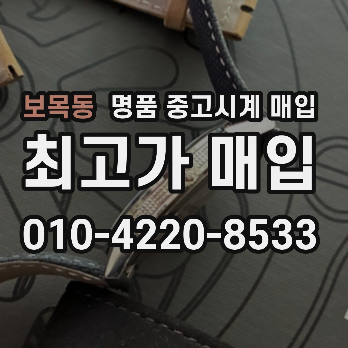 보목동 명품 중고시계 매입