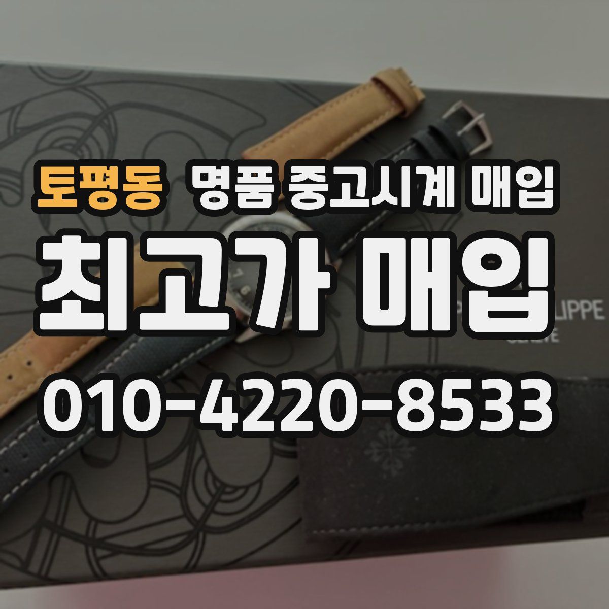 토평동 명품 중고시계 매입