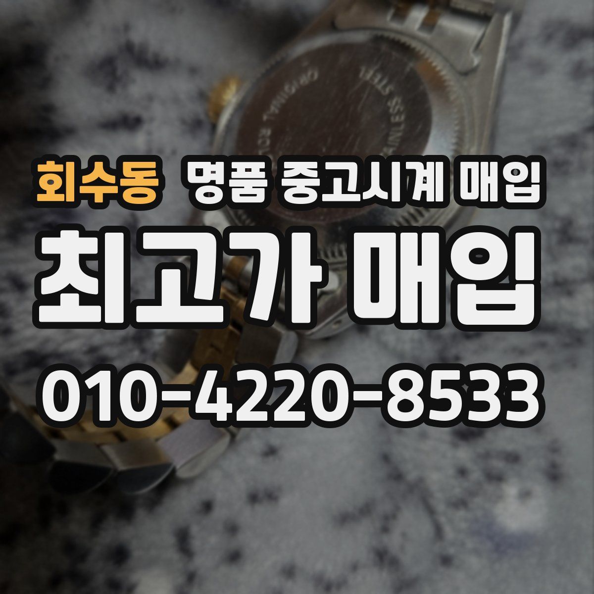 회수동 명품 중고시계 매입