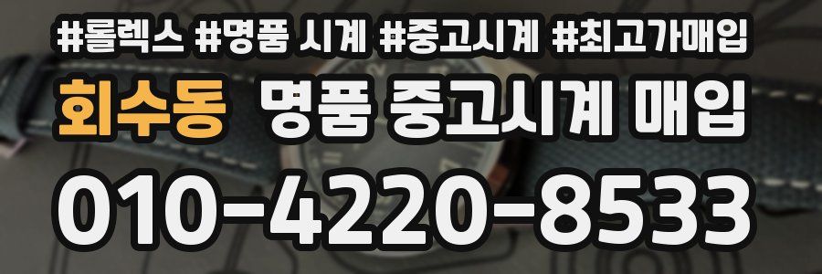 회수동 명품 중고시계 매입