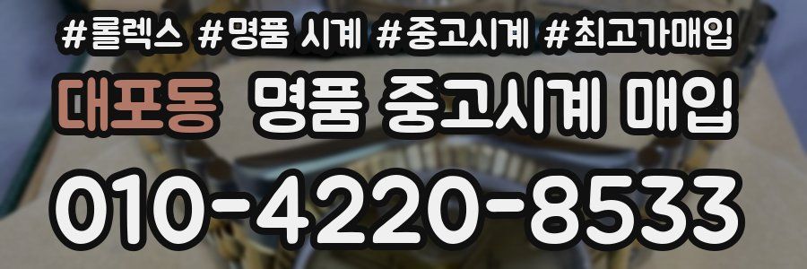 대포동 명품 중고시계 매입