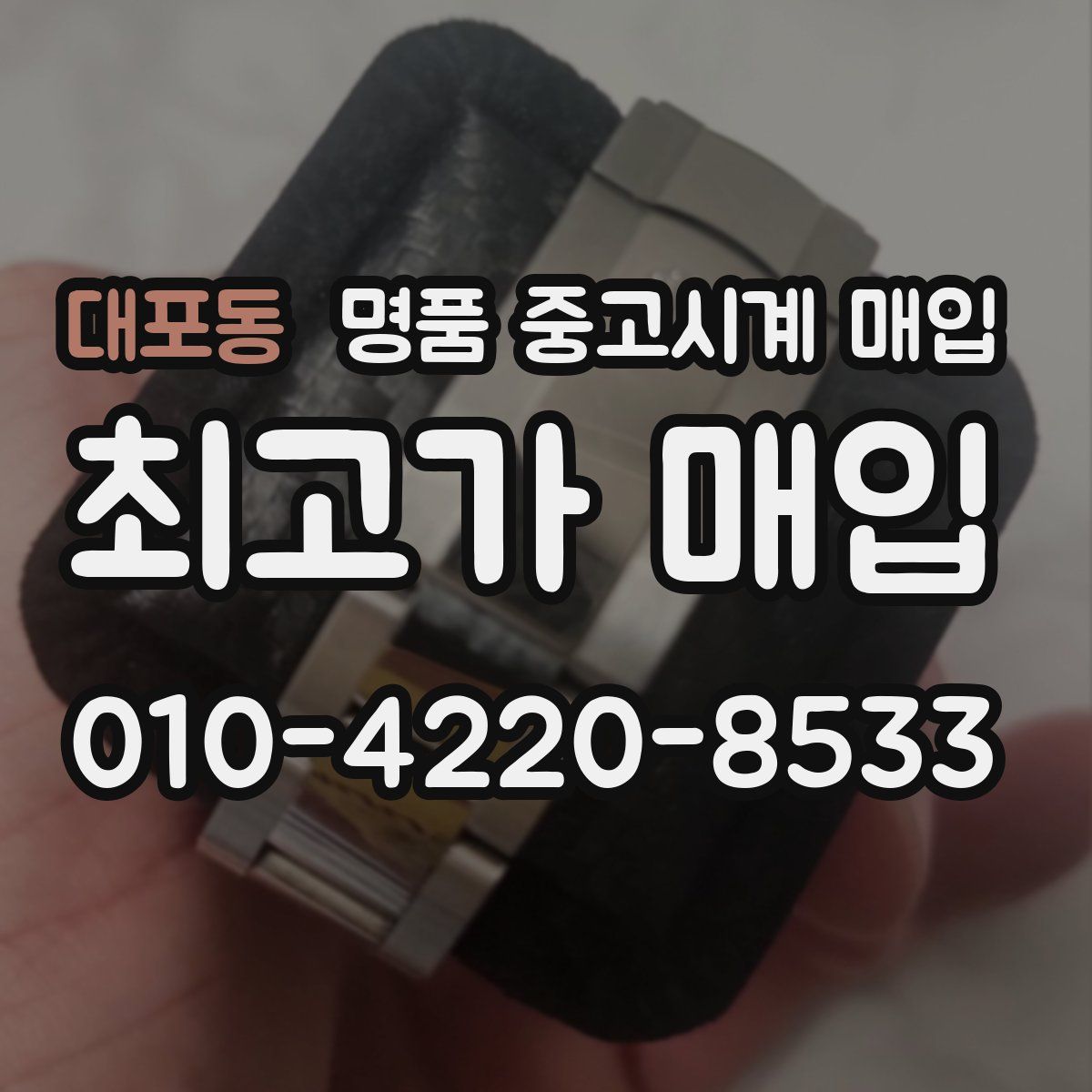 대포동 명품 중고시계 매입