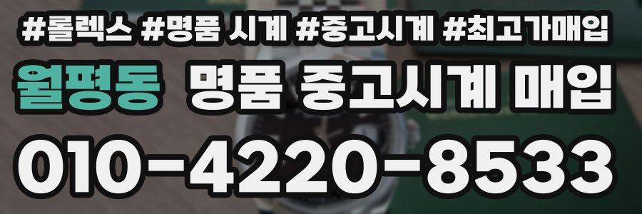 월평동 명품 중고시계 매입